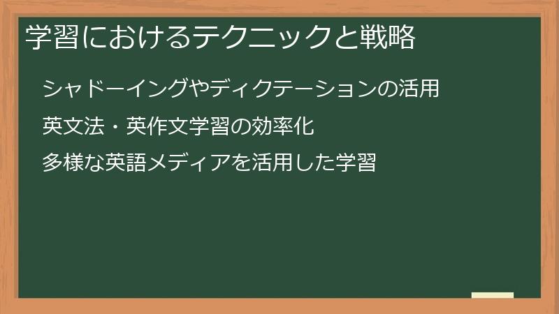 学習におけるテクニックと戦略